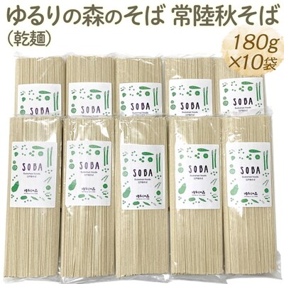 ゆるりの森のそば 常陸秋そば(乾麺) 180g×10袋 (約20人前) | 麦 そば _FN06