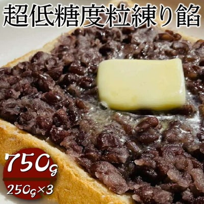 超低糖度粒練り餡 750g(250g×3) | あん あんこ 餡子 和菓子 菓子 _EL06