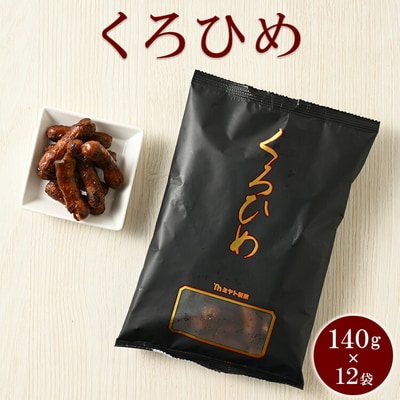 ミヤト製菓 くろひめ 140g×12袋 | かりんとう カリントウ 和菓子 菓子 _EF12