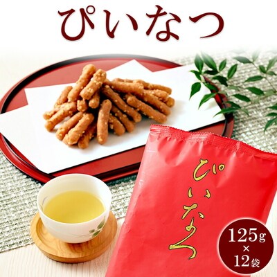 ミヤト製菓 ぴいなつ 125g×12袋 | かりんとう カリントウ 和菓子 菓子 _EF13