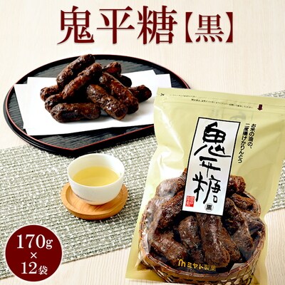 ミヤト製菓 鬼平糖黒 170g×12袋 | かりんとう カリントウ 和菓子 菓子 _EF09
