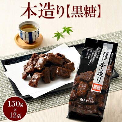 ミヤト製菓 本造り黒糖 150g×12袋 | かりんとう カリントウ 和菓子 菓子 _EF11