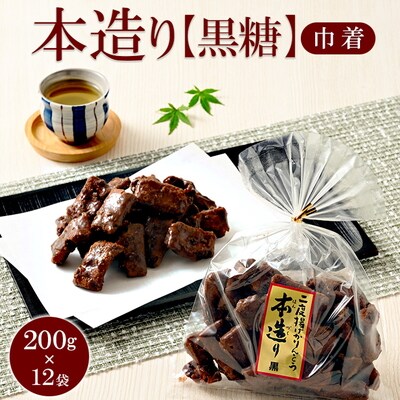 ミヤト製菓 本造り黒糖(巾着)200g×12袋 | かりんとう カリントウ 和菓子 _EF06