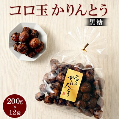ミヤト製菓 コロ玉かりんとう黒 200g×12袋 | かりんとう カリントウ 和菓子 _EF07