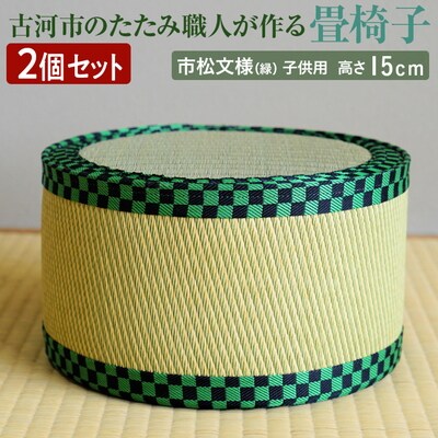 【2個セット】古河市のたたみ職人が作る畳椅子(市松文様(緑)・子供用) 高さ15cm _EA13