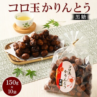 ミヤト製菓 コロ玉かりんとう黒 150g×10袋 | かりんとう カリントウ 和菓子 _EF14