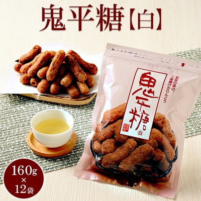 ミヤト製菓 鬼平糖白 160g×12袋 | かりんとう カリントウ 和菓子 菓子 _EF10