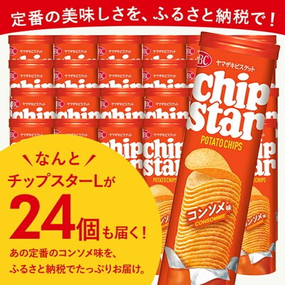 ヤマザキビスケット『チップスターL』コンソメ(24個) | 菓子 お菓子 _BY08◇