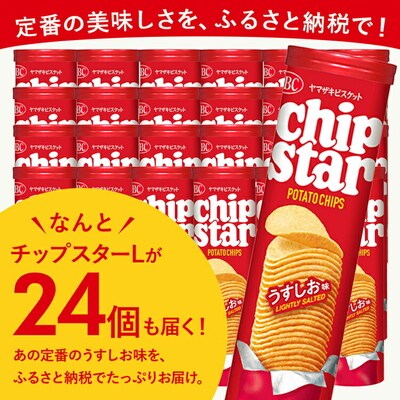 ヤマザキビスケット『チップスターL』うすしお味(24個) | 菓子 お菓子 _BY03