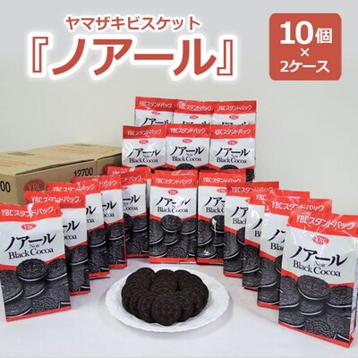 ヤマザキビスケット『ノアール』(10個×2ケース)_BY02