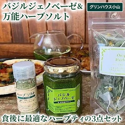 バジルジェノベーゼ 万能ハーブソルト 食後に最適なハーブティの3点セット _CI03
