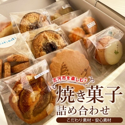 古河市を楽しむ♪ 焼き菓子詰め合わせ | 焼菓子 焼き菓子 菓子 お菓子 おやつ _CK02