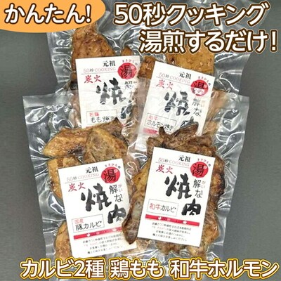 50秒クッキング 湯解な焼肉「まさひろ」4点セット | 焼肉 レトルト 4個 惣菜 _CG02