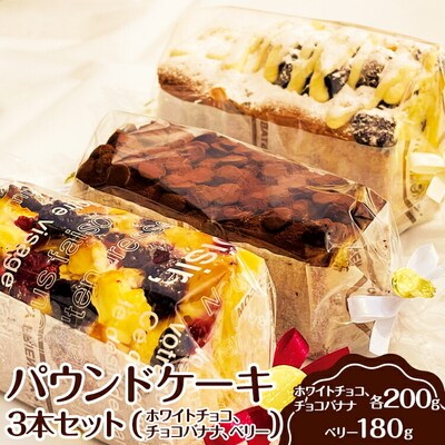 パウンドケーキ 3本セット(ホワイトチョコ、チョコバナナ、ベリー) | ケーキ 焼菓子 _EJ02