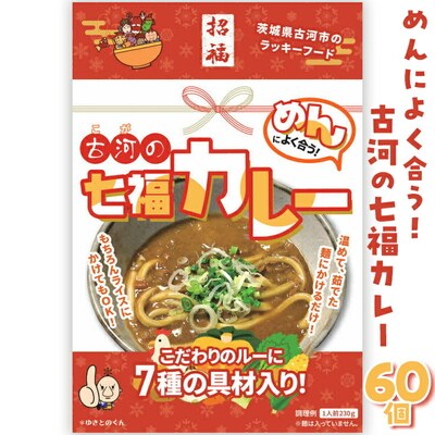 めんによく合う!古河の七福カレー(レトルトカレー:60個) _BU04