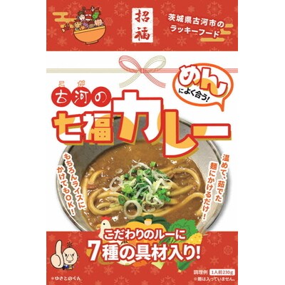 めんによく合う!古河の七福カレー(レトルトカレー:10個) | カレー レトルト _BU02