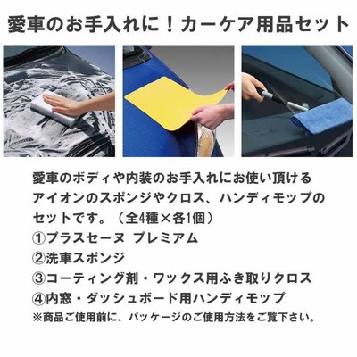 愛車のお手入れに!アイオンカーケア用品セット_BW04