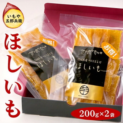 いもや五郎兵衛 ほしいも 200g×2袋|干し芋 ほしいも 芋 ※2025年12月～発送 _CB24