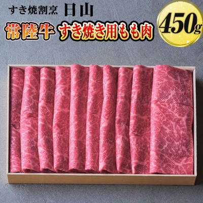 すき焼割烹 日山 常陸牛 すき焼き用もも肉 450g〈茨城県共通返礼品〉 | 肉 にく _DV01