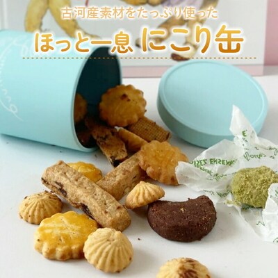 古河産素材たっぷり使った「ほっと一息にこり缶」 | 焼菓子 焼き菓子 菓子 お菓子 _CK01