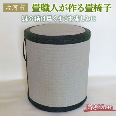 畳職人が作る畳椅子 高さ35cm 古河市 | 畳 たたみ タタミ 畳椅子 いす イス _EA03