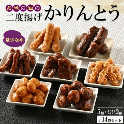お米の油の二度揚げかりんとう ミヤト製菓 5種+食べきりサイズ2種 (14袋セット) _EF04