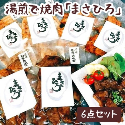 湯煎で焼肉「まさひろ」6点セット | 焼肉 レトルト 6個 惣菜 ご飯のお供 _CG01