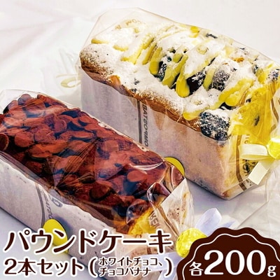 パウンドケーキ 2本セット(ホワイトチョコ、チョコバナナ) | ケーキ 焼菓子 _EJ01