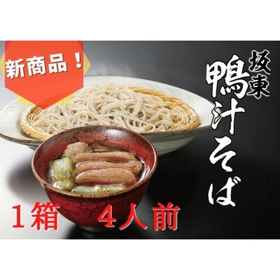 坂東太郎 鴨汁そばギフトセット | 蕎麦 ソバ ギフト 贈答 贈り物 プレゼント _CB07