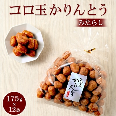 ミヤト製菓 コロ玉かりんとうみたらし 175g×12袋 | かりんとう カリントウ _EF08