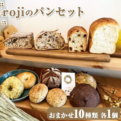 rojiのパンセット(おまかせ10種類 各1個) | パン ぱん 詰合せ 冷凍 _EV01