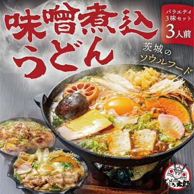 坂東太郎名物 味噌煮込みうどん3味セット(3人前) | うどん 饂飩 味噌煮込みうどん _CB05