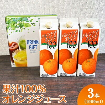 果汁100%オレンジジュース 1000mlパック×3本入 | ジュース オレンジ _EG06