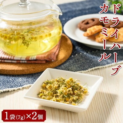 ドライハーブ カモミール 2個セット | カモミール ハーブ 新鮮 国産 農家直送 _CI09