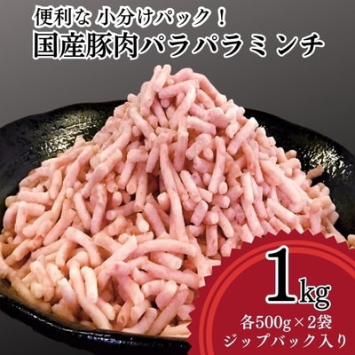 【便利なパラパラミンチ】国産豚ミンチ 1kg (500g×2P) | 豚 豚肉 肉 _FT01