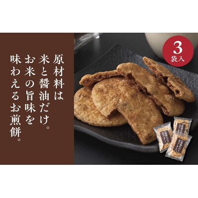 お煎餅「お醤油だけで味付けしました。」×3袋 | せんべい 煎餅 お菓子 菓子 おやつ _EU01