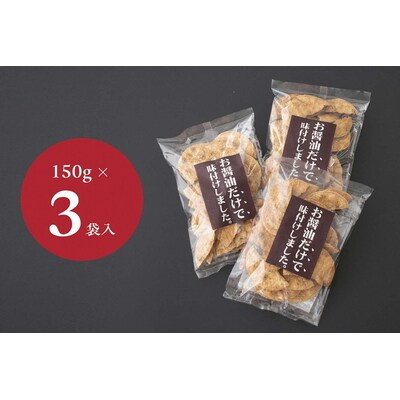 お煎餅「お醤油だけで味付けしました。」×3袋 | せんべい 煎餅 お菓子 菓子 おやつ _EU01