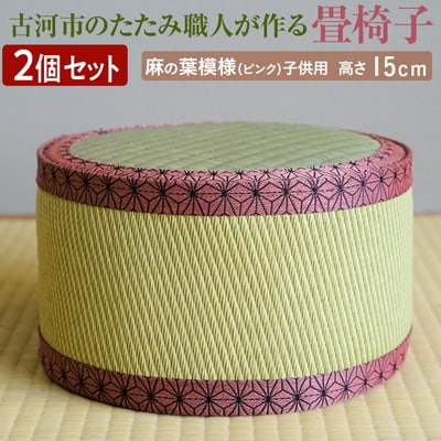 【2個セット】古河市のたたみ職人が作る畳椅子(麻の葉模様(ピンク)・子供用) 高さ15cm_EA14