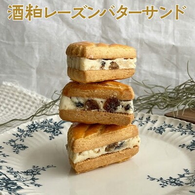 酒粕レーズンバターサンド | 焼菓子 焼き菓子 菓子 お菓子 おやつ スイーツ _CK03