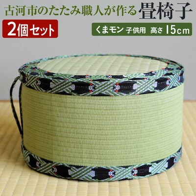 【2個セット】古河市のたたみ職人が作る畳椅子(くまモン・子供用) 高さ15cm _EA15