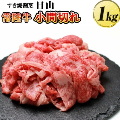 すき焼割烹 日山 常陸牛 小間切れ 1kg 〈茨城県共通返礼品〉 | 肉 牛肉 _DV06