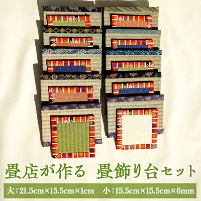 畳店が作る 畳飾り台(2枚セット) | 畳 職人 リサイクル 置物 花瓶敷 セット _EA06