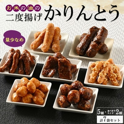 お米の油の二度揚げかりんとう 5種+食べきりサイズ2種 (7袋セット) | ミヤト製菓 _EF03