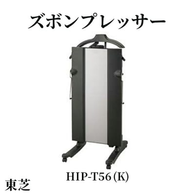 東芝 ズボンプレッサー [ HIP-T56 (K) ] | 家電 ズボン プレッサー _GA07