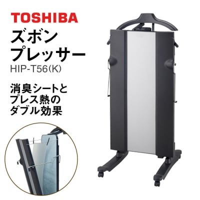 東芝 ズボンプレッサー [ HIP-T56 (K) ] | 家電 ズボン プレッサー _GA07