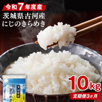 【定期便 3か月】令和7年産 古河市産にじのきらめき 10kg(5kg×2袋) | 米 _DP46