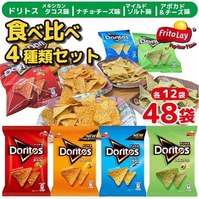 スナック 菓子 ドリトス4種類 食べ比べ バラエティ 計48袋トルティーヤ チップス _DI02