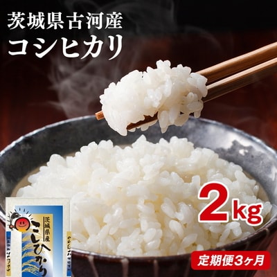 【定期便 3か月】【新米】令和8年産 古河市産コシヒカリ 2kg ※2026年9月～発送 _DP28