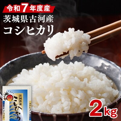 令和7年産 古河市のお米 コシヒカリ 2kg | 米 こめ コメ ※2025年9月～発送 _DP77