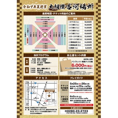 令和7年夏巡業 大相撲古河場所 1階タマリS 1席 8/7開催 | 相撲 地方巡業 _DP81